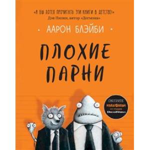 Плохие парни