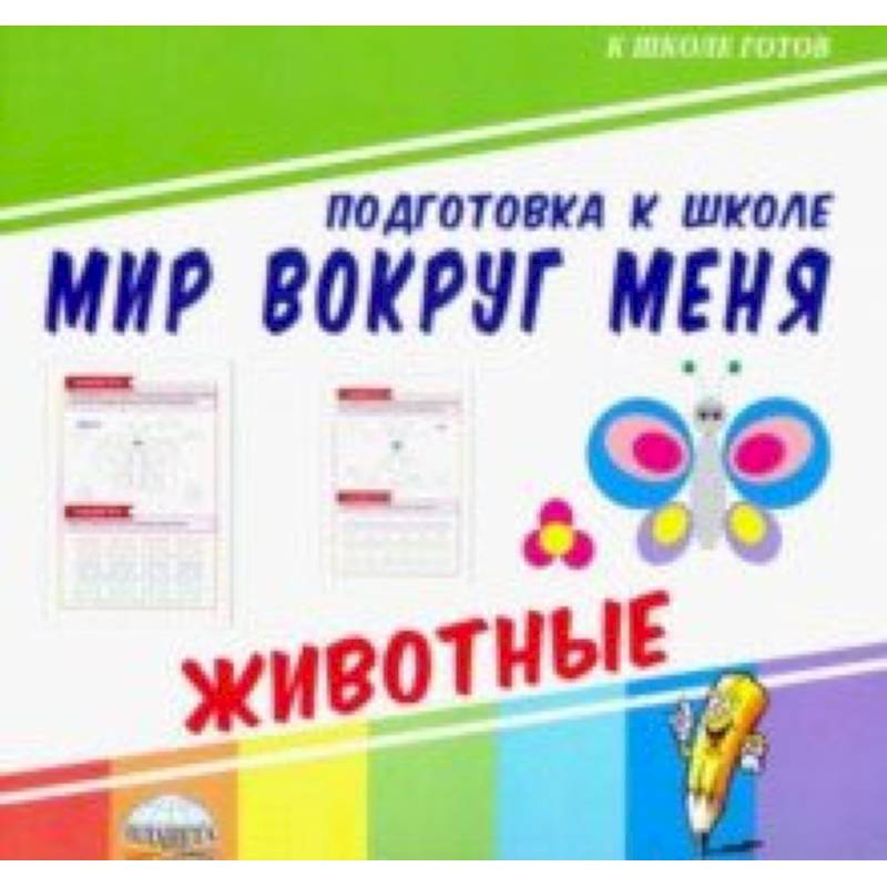Мир вокруг меня. Животные