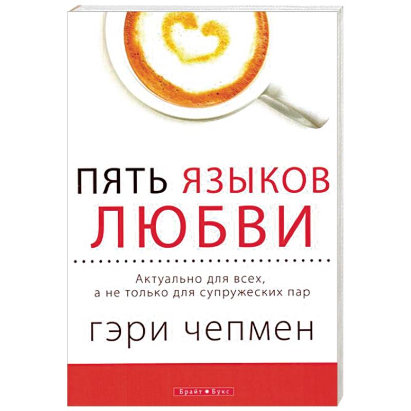 Пять языков любви. Актуально для всех, а не только для супружеских пар