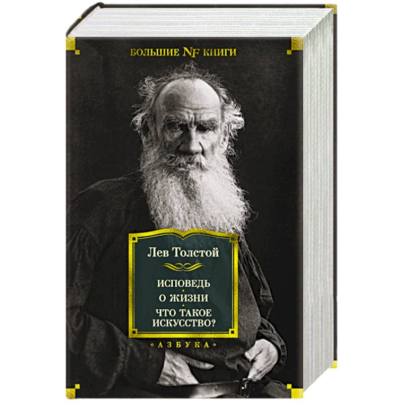 Исповедь.О жизни.Что такое искусство? Исповедь.О жизни.Что такое искусство?