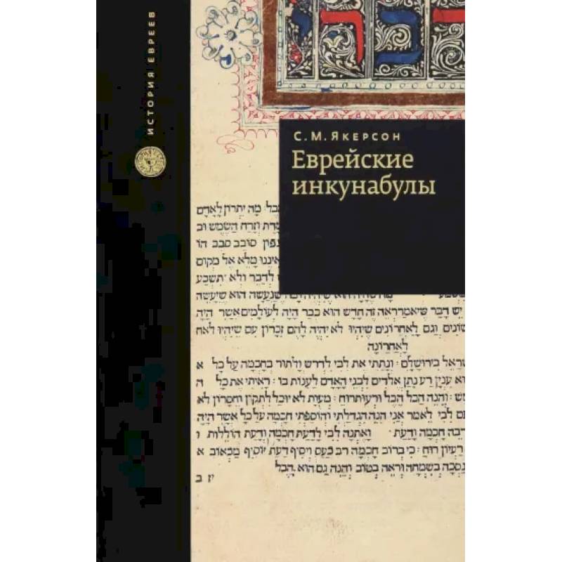 Еврейские инкунабулы Еврейские инкунабулы