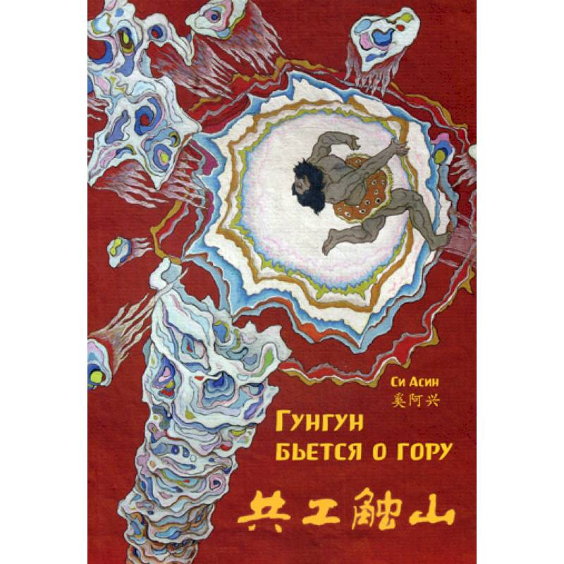 Гунгун бьется о гору Гунгун бьется о гору