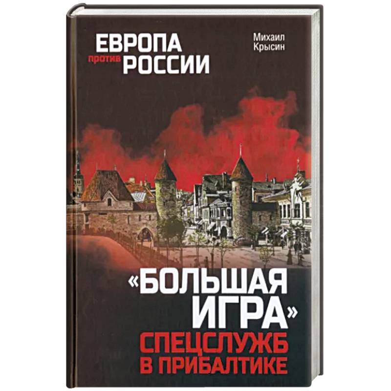 Большая игра спецслужб в Прибалтике Большая игра спецслужб в Прибалтике