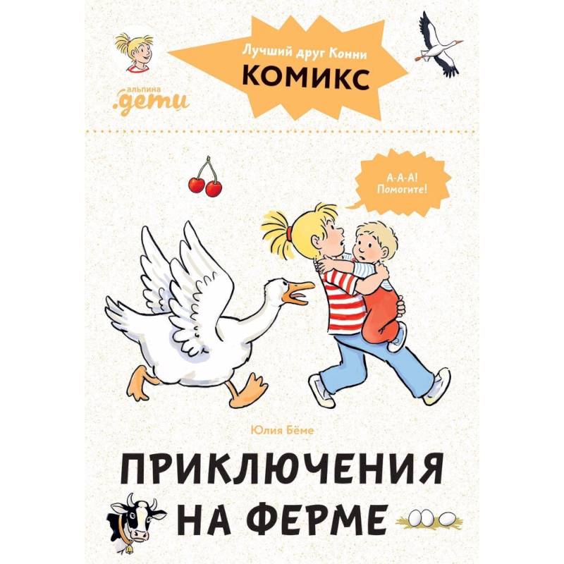 Комиксы с Конни.Приключения на ферме Комиксы с Конни.Приключения на ферме