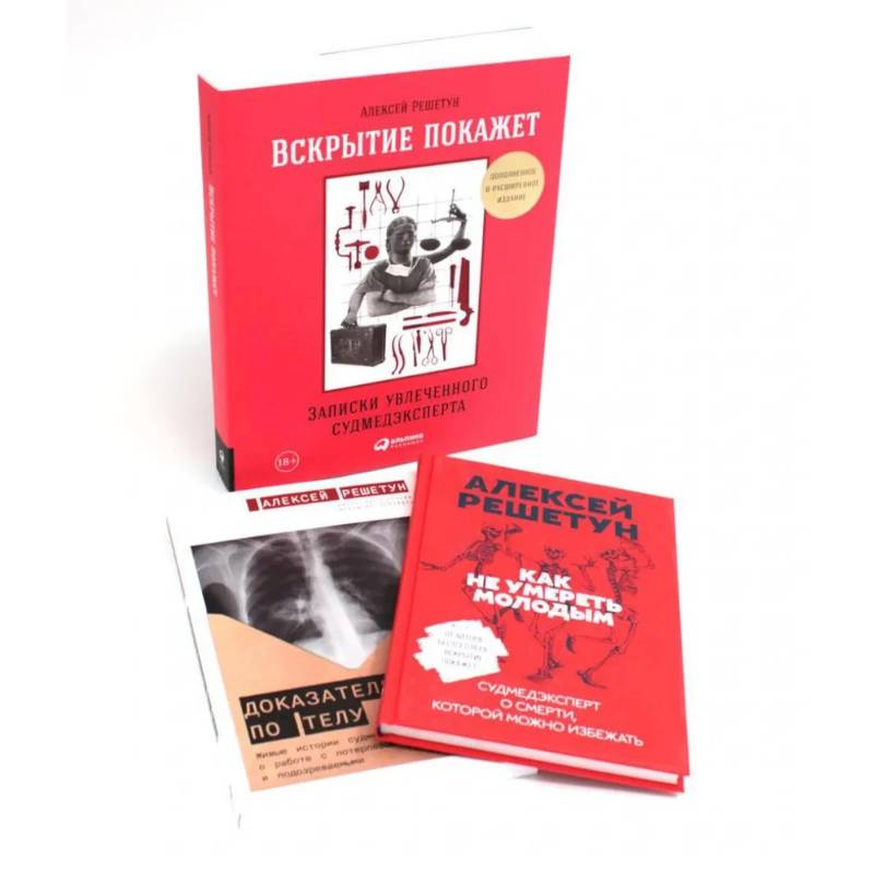 Вскрытие покажет: Записки увлеченного судмедэксперта (комплект из 3-х книг)