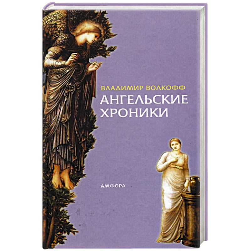 Ангельские хроники Ангельские хроники