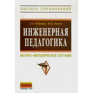 Инженерная педагогика: Научно-методическое пособие Инженерная педагогика: Научно-методическое пособие