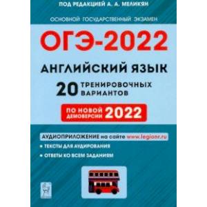 ОГЭ 2022 Английский язык. 9 класс. 20 тренировочных вариантов по демоверсии 2022 года ОГЭ 2022 Английский язык. 9 класс. 20 тренировочных вариантов по демоверсии 2022 года
