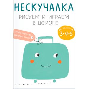 Нескучалка. Рисуем и играем в дороге. Для тех, кому уже 3, 4, 5 Нескучалка. Рисуем и играем в дороге. Для тех, кому уже 3, 4, 5