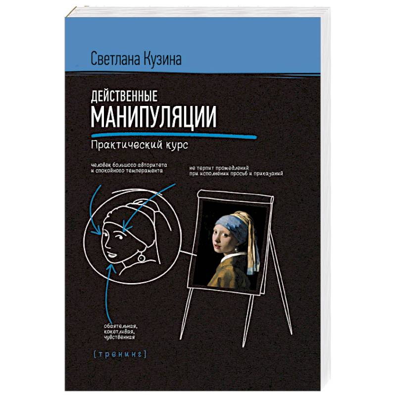 Действенные манипуляции. Практический курс Действенные манипуляции. Практический курс