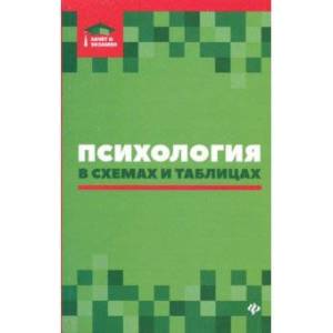 Психология в схемах и таблицах Психология в схемах и таблицах