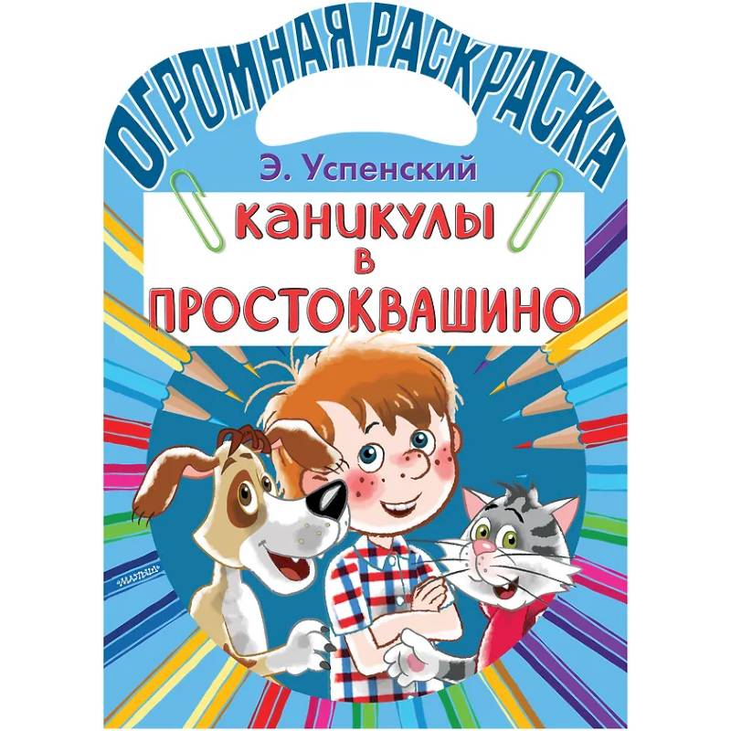 Каникулы в Простоквашино Каникулы в Простоквашино