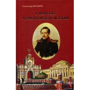 В поисках лермонтовской Москвы. К 200-летию со дня рождения М.Ю. Лермонтова В поисках лермонтовской Москвы. К 200-летию со дня рождения М.Ю. Лермонтова