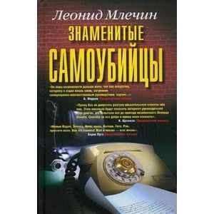 Знаменитые самоубийцы