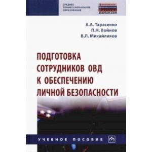 Подготовка сотрудников ОВД к обеспечению личной безопасности