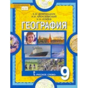 География. 9 класс. Население и хозяйство России. Учебник. ФГОС География. 9 класс. Население и хозяйство России. Учебник. ФГОС