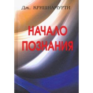 Начало Познания