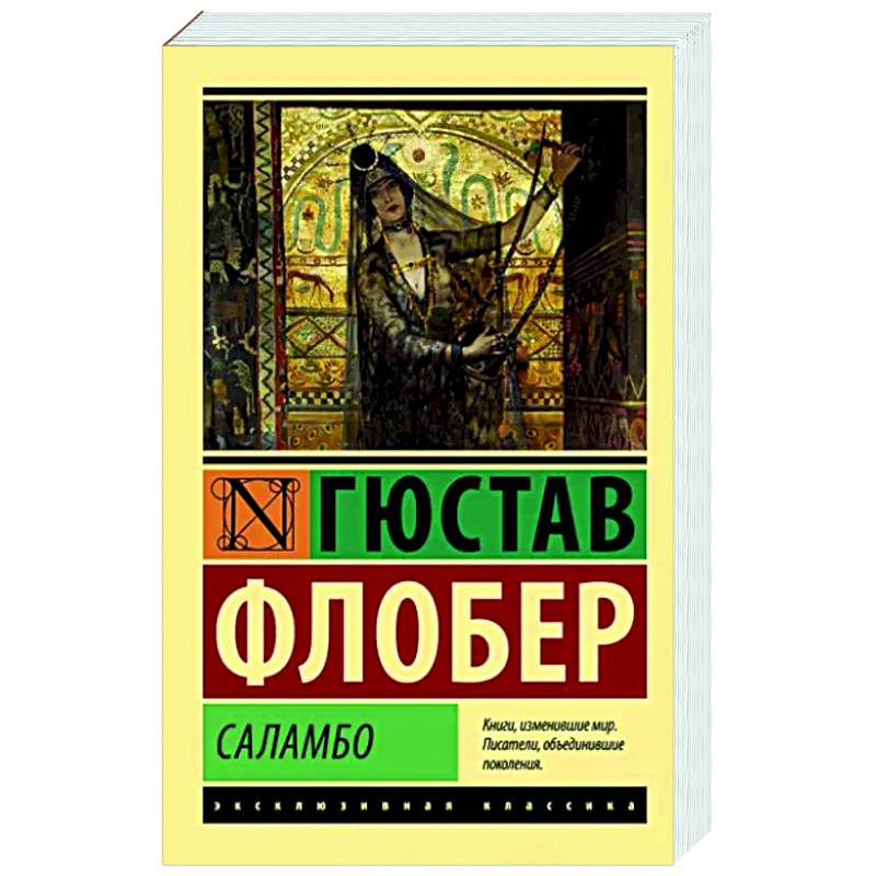 Саламбо Саламбо