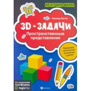 3D-задачи: пространственные представления 3D-задачи: пространственные представления