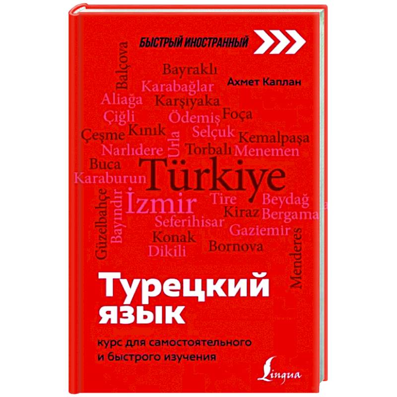 Турецкий язык: курс для самостоятельного и быстрого изучения Турецкий язык: курс для самостоятельного и быстрого изучения