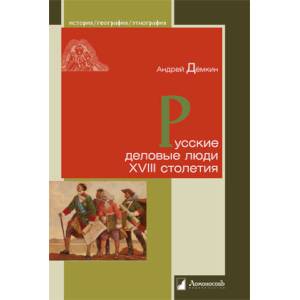 Русские деловые люди XVIII столетия Русские деловые люди XVIII столетия