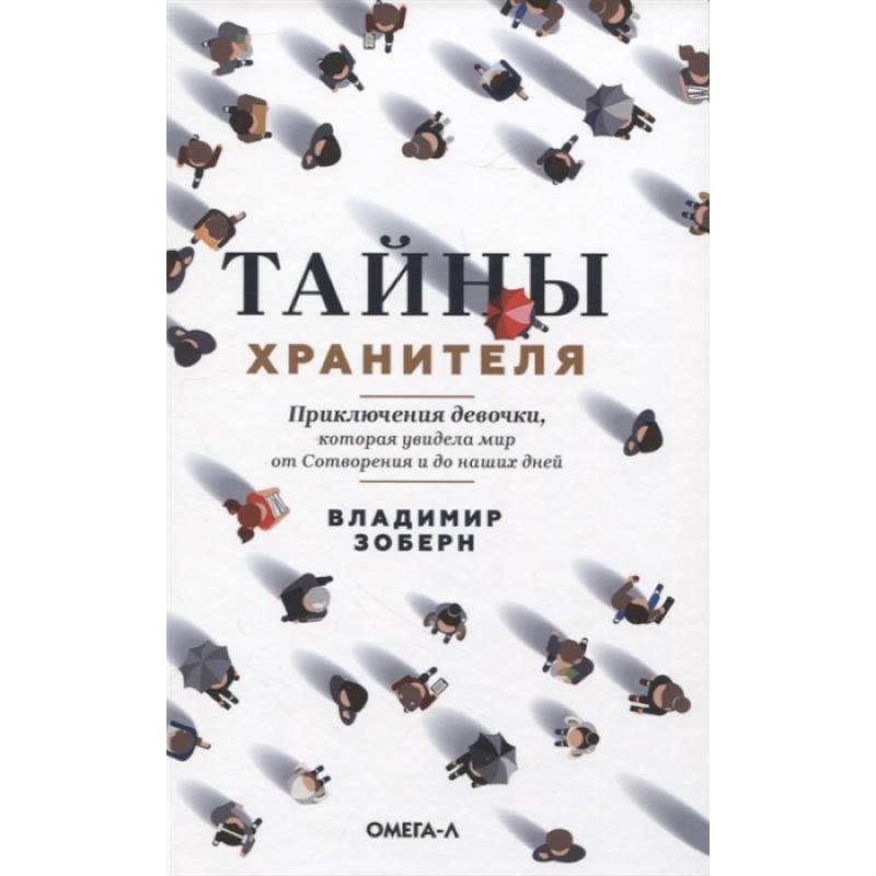 Тайны хранителя: Приключения девочки, которая увидела мир от Сотворения и до наших дней Тайны хранителя: Приключения девочки, которая увидела мир от Сотворения и до наших дней