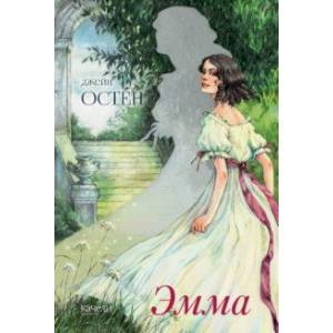 Эмма Эмма
