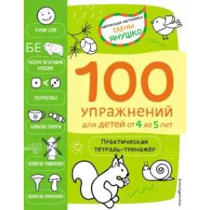 100 упражнений для детей от 4 до 5 лет. Практическая тетрадь-тренажёр 100 упражнений для детей от 4 до 5 лет. Практическая тетрадь-тренажёр