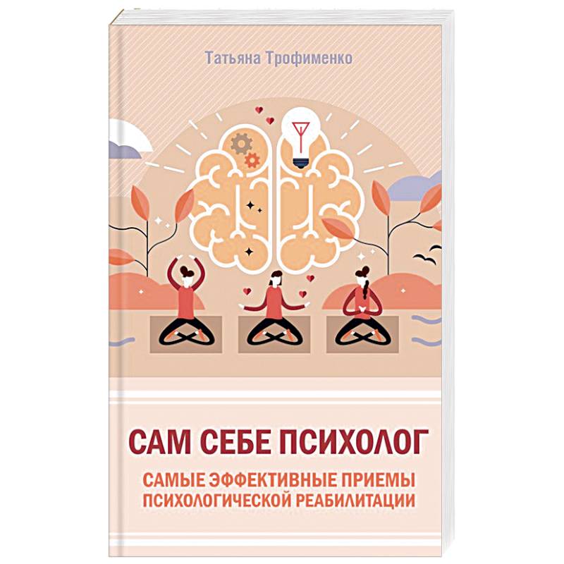 Сам себе психолог. Самые эффективные приемы психологической реабилитации