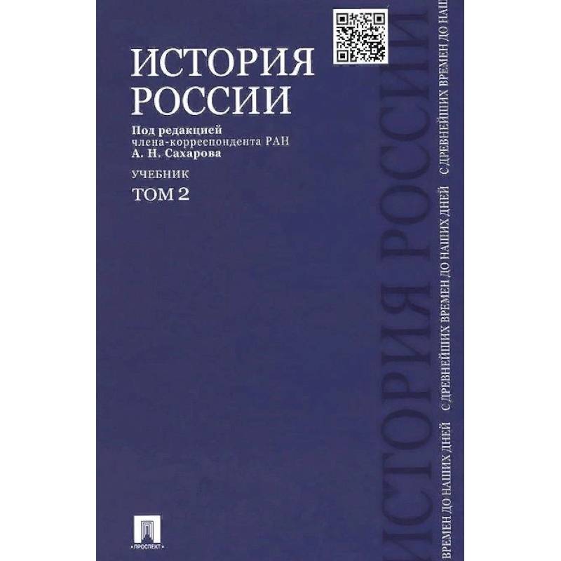 История России с древнейших времен до наших дней. Учебник. В 2-х томах. Том 2 История России с древнейших времен до наших дней. Учебник. В 2-х томах. Том 2