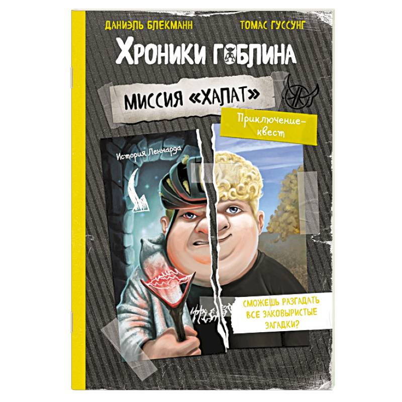 Миссия 'Халат' (история Леннарда) Миссия 'Халат' (история Леннарда)