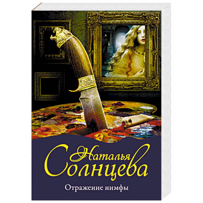 Отражение нимфы Отражение нимфы