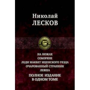 На ножах. Соборяне. Леди Макбет Мценского уезда. Очарованный странник. Левша. Полное издание На ножах. Соборяне. Леди Макбет Мценского уезда. Очарованный странник. Левша. Полное издание
