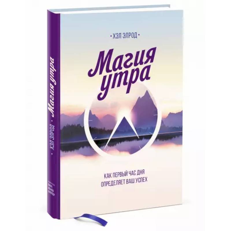 Магия утра. Как первый час дня определяет ваш успех Магия утра. Как первый час дня определяет ваш успех