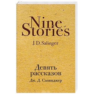 Девять рассказов Девять рассказов