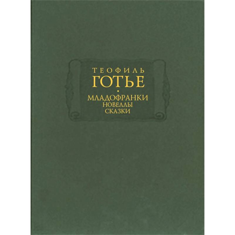 Младофранки. Новеллы. Сказки. В 2-х книгах Младофранки. Новеллы. Сказки. В 2-х книгах