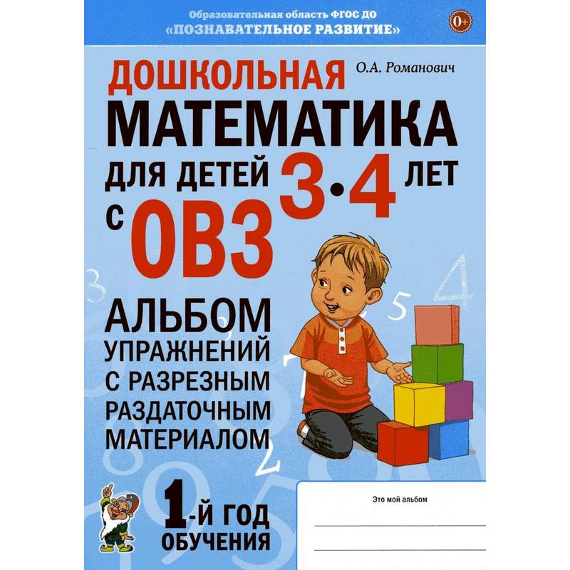 Дошкольная математика для детей 3-4 лет с ОВЗ: Альбом упражнений с разрезным раздаточным материалом