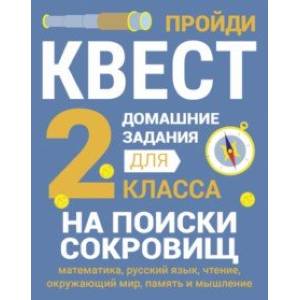 Домашние задания-квесты. 2 класс. На поиски сокровищ Домашние задания-квесты. 2 класс. На поиски сокровищ