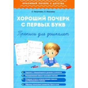 Хороший почерк с первых букв. Прописи для дошколят Хороший почерк с первых букв. Прописи для дошколят