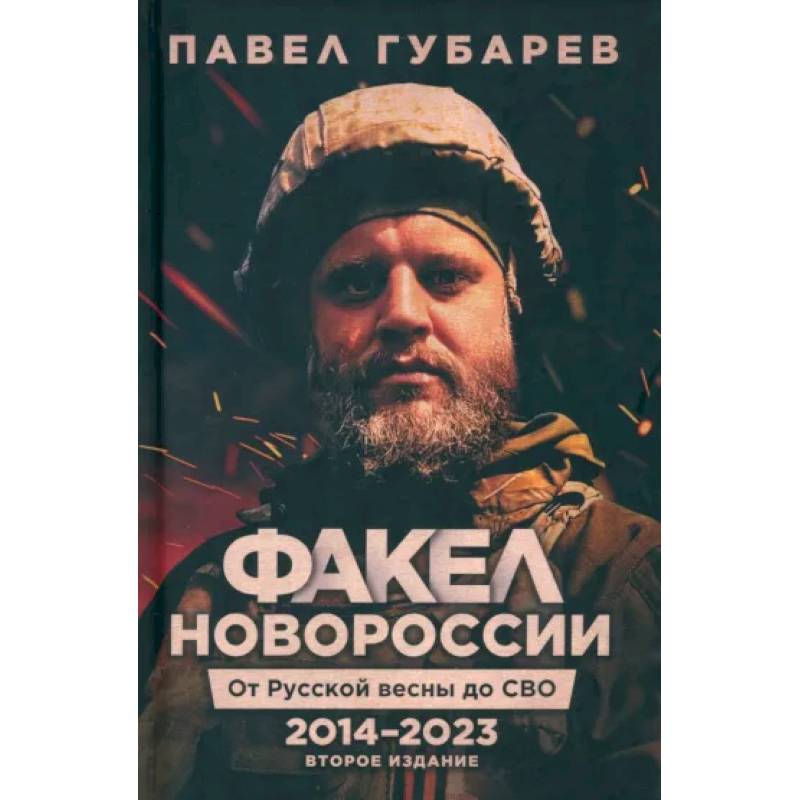 Факел Новороссии. От Русской Весны до СВО. 2014-2023 Факел Новороссии. От Русской Весны до СВО. 2014-2023