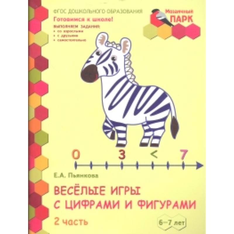 Веселые игры с цифрами и фигурами. Развивающая тетрадь для детей 6-7 лет. Часть 2. ФГОС Веселые игры с цифрами и фигурами. Развивающая тетрадь для детей 6-7 лет. Часть 2. ФГОС