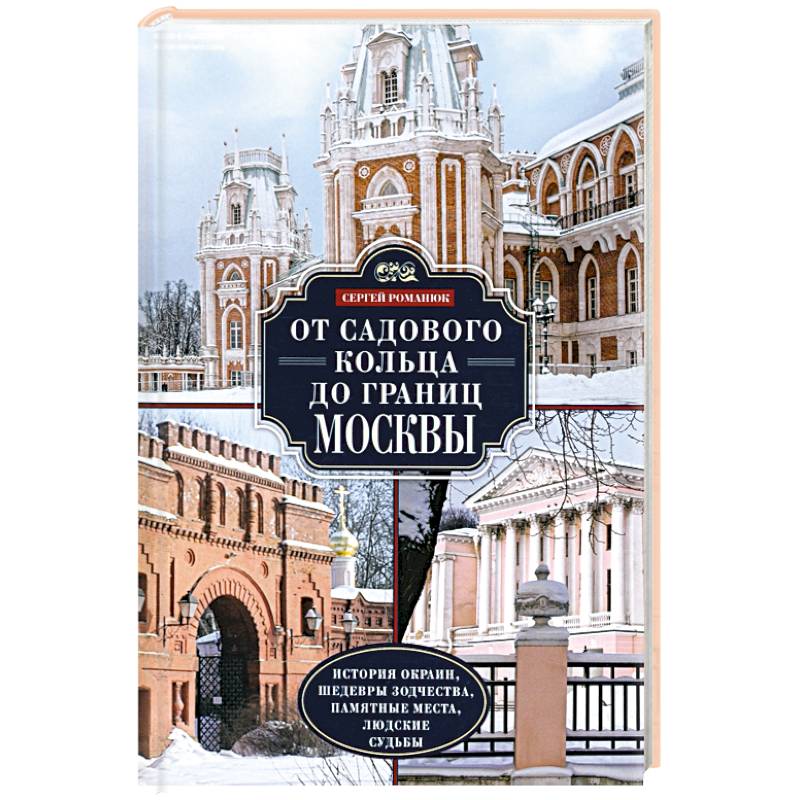 От Садового кольца до границ Москвы. История окраин, шедевры зодчества, памятные места, людские судьбы От Садового кольца до границ Москвы. История окраин, шедевры зодчества, памятные места, людские судьбы