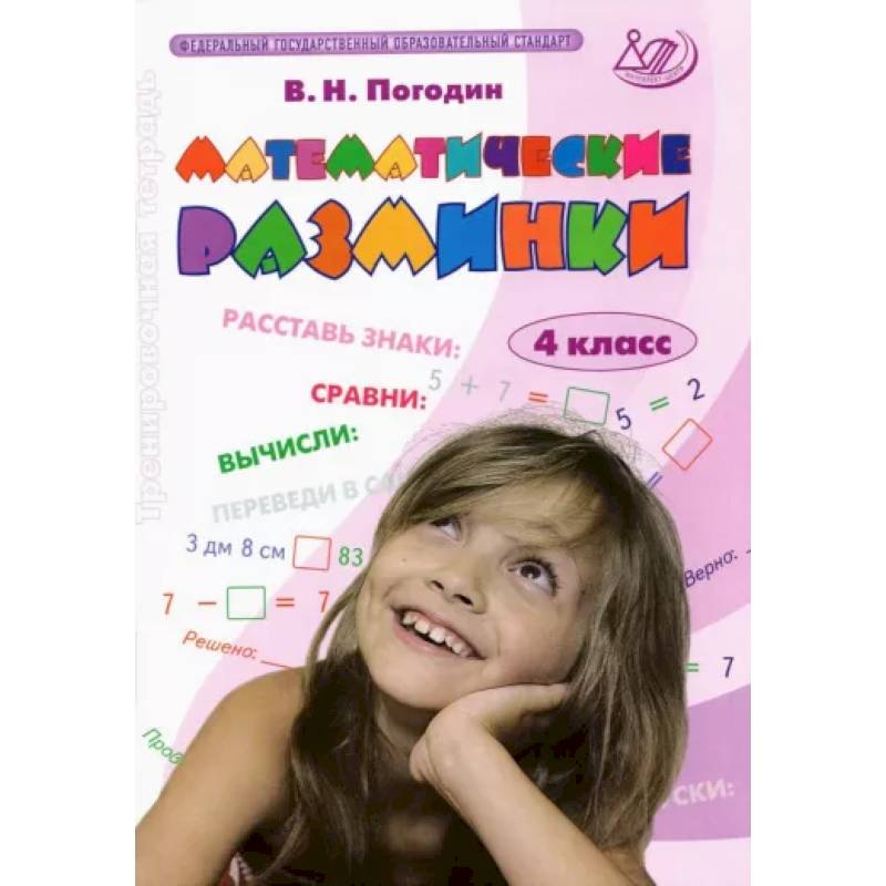 Математические разминки. 4 класс. Тренировочная тетрадь. ФГОС Математические разминки. 4 класс. Тренировочная тетрадь. ФГОС