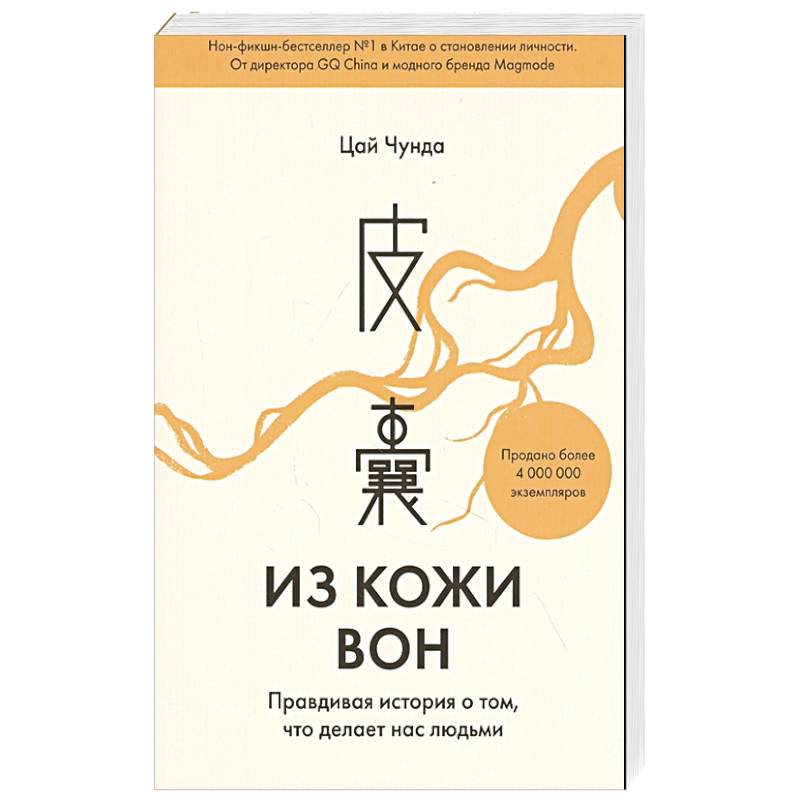 Из кожи вон. Правдивая история о том, что делает нас людьми Из кожи вон. Правдивая история о том, что делает нас людьми