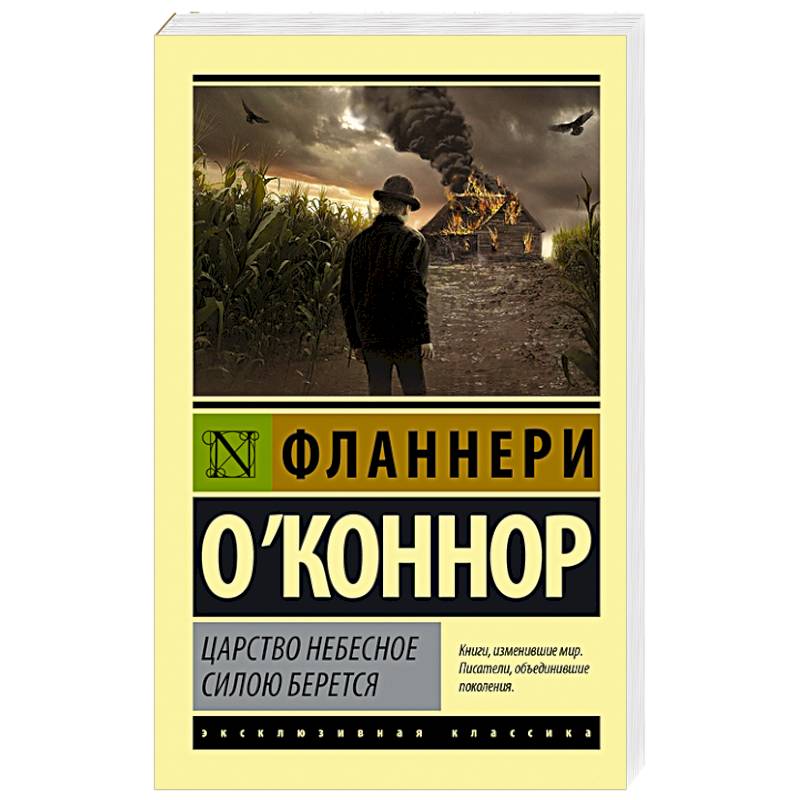 Царство Небесное силою берется Царство Небесное силою берется