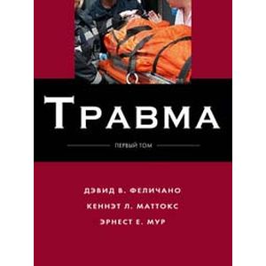 Травма. В 3 томах. Том 1