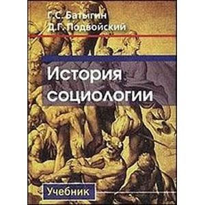 История социологии История социологии