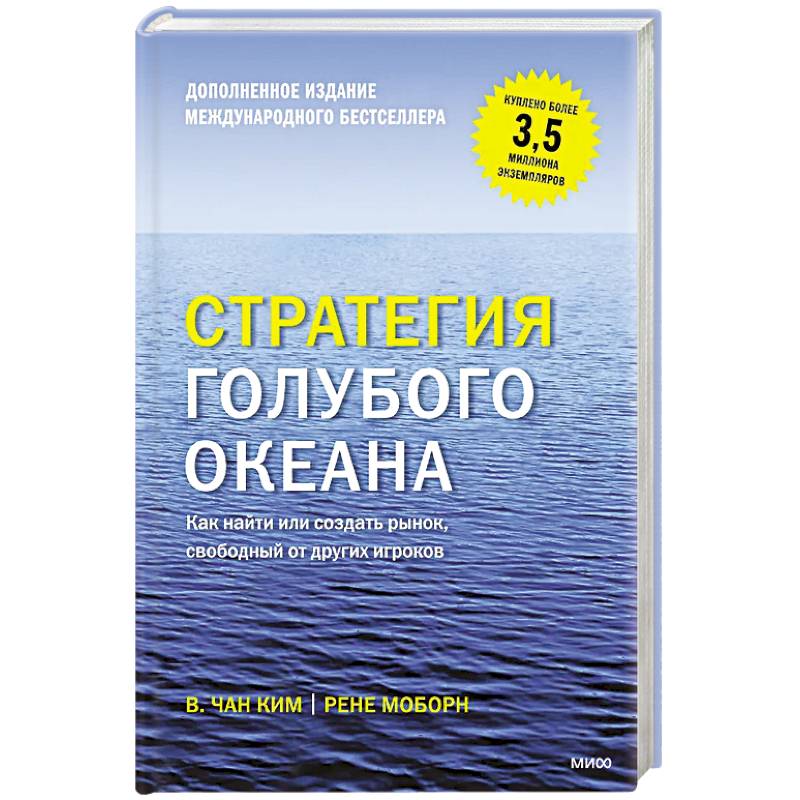 Стратегия голубого океана. Как найти или создать рынок, свободный от других игроков