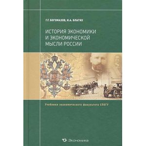История экономики и экономической мысли России История экономики и экономической мысли России