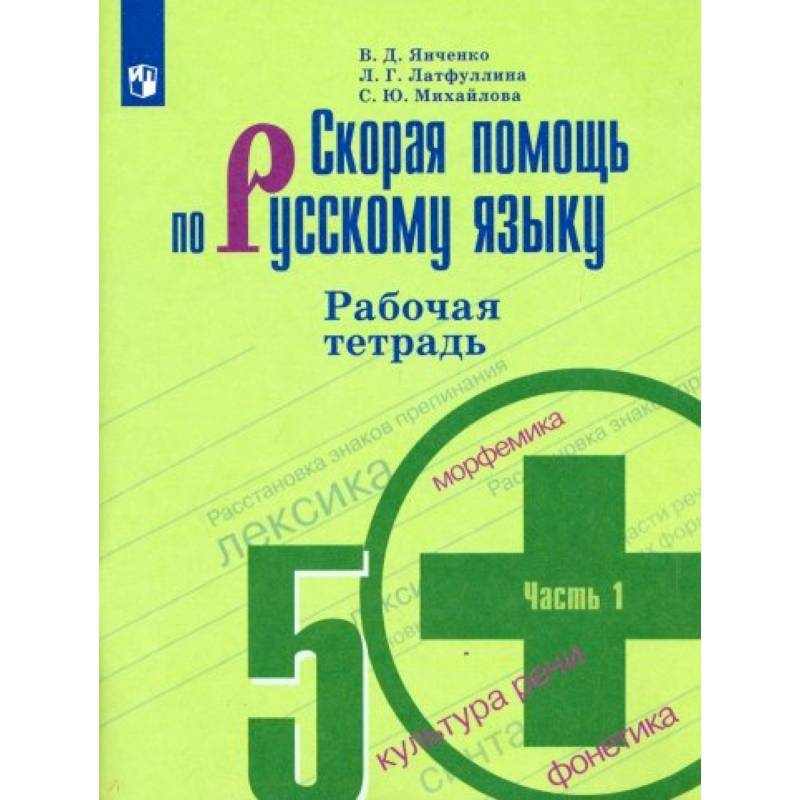 Скорая помощь по русскому языку. 5 класс. Рабочая тетрадь. В 2-х частях. Часть 1 Скорая помощь по русскому языку. 5 класс. Рабочая тетрадь. В 2-х частях. Часть 1